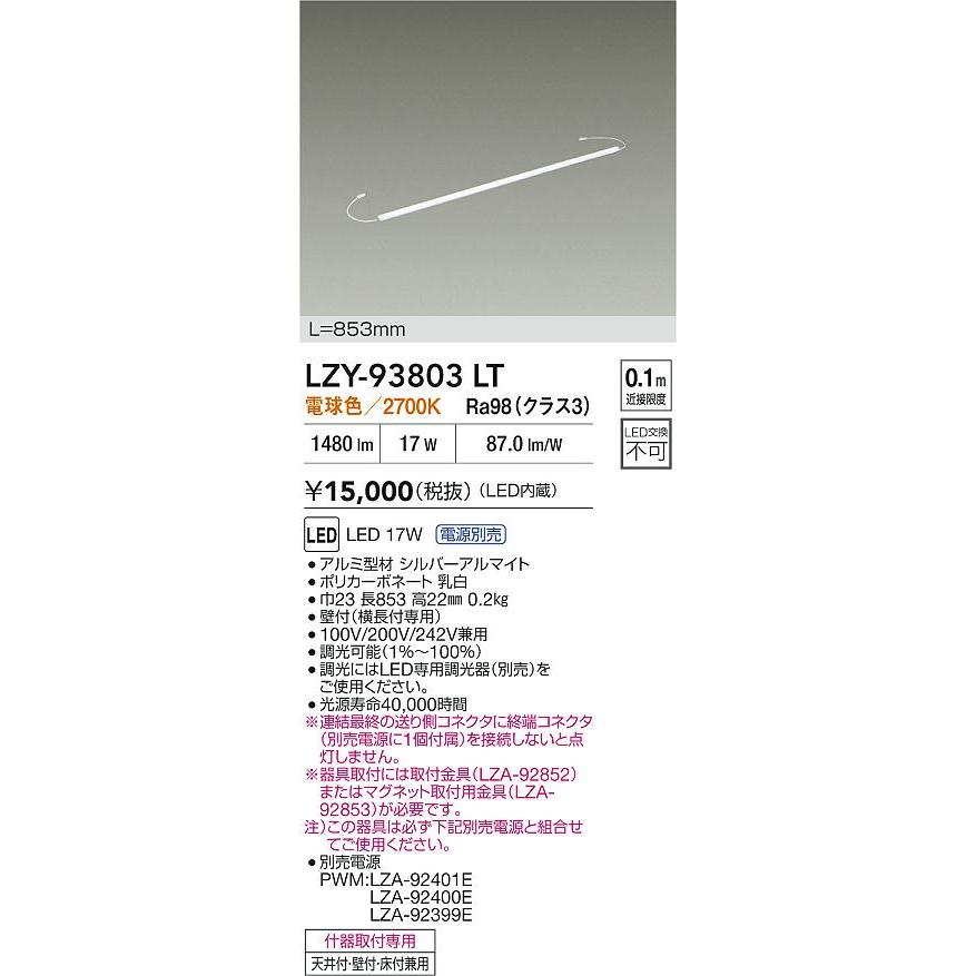 LZY-93803LT LED什器照明 ディスプレイライト ハイパワータイプ 什器用 ディスプレイライン 電源別売 PWM調光 L860タイプ 電球色(2700K) 大光電機 施設照明の画像