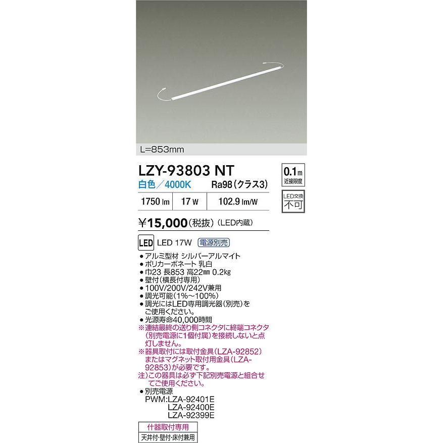 LZY-93803NT LED什器照明 ディスプレイライト ハイパワータイプ 什器用 ディスプレイライン 電源別売 PWM調光 L860タイプ 白色 大光電機 施設照明の画像