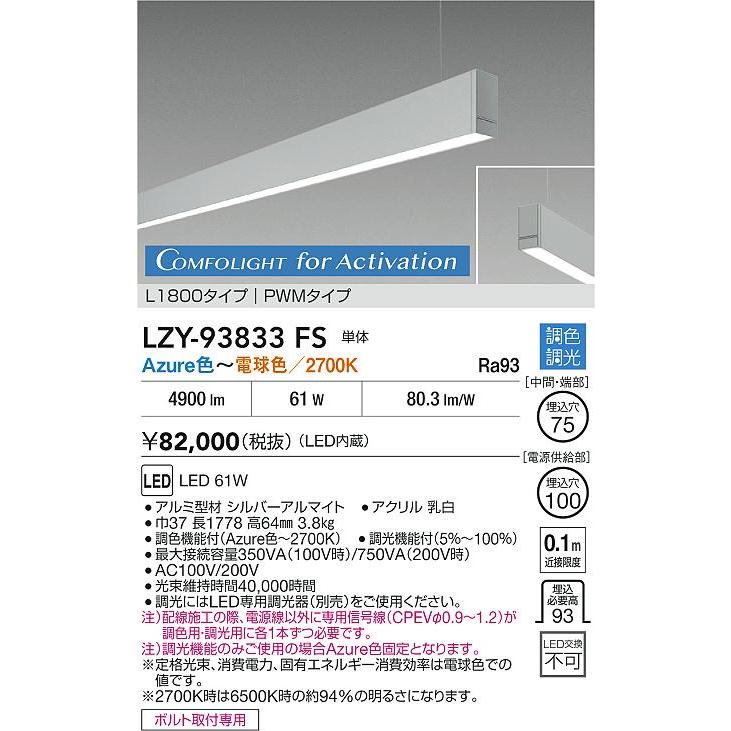 ●LZY-93833FS LEDベースライト アーキトレース 吊下げ形 下配光 Active PWM調色調光 コンフォライト L1800タイプ 単体 大光電機 施設照明の画像
