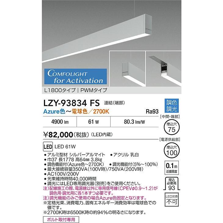 ●LZY-93834FS LEDベースライト アーキトレース 吊下げ形 下配光 Active PWM調色調光 コンフォライト L1800タイプ 連結(端部) 大光電機 施設照明の画像