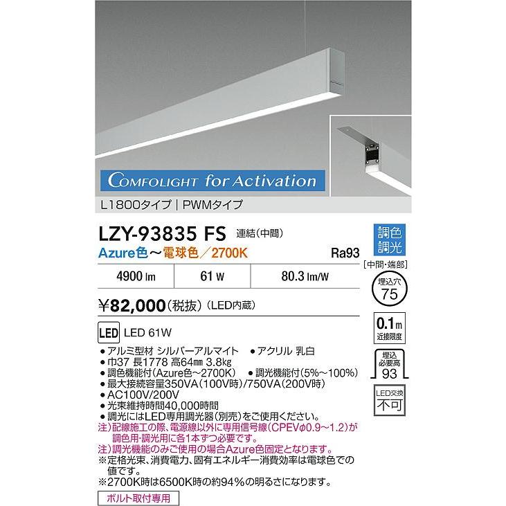 ●LZY-93835FS LEDベースライト アーキトレース 吊下げ形 下配光 Active PWM調色調光 コンフォライト L1800タイプ 連結(中間) 大光電機 施設照明の画像