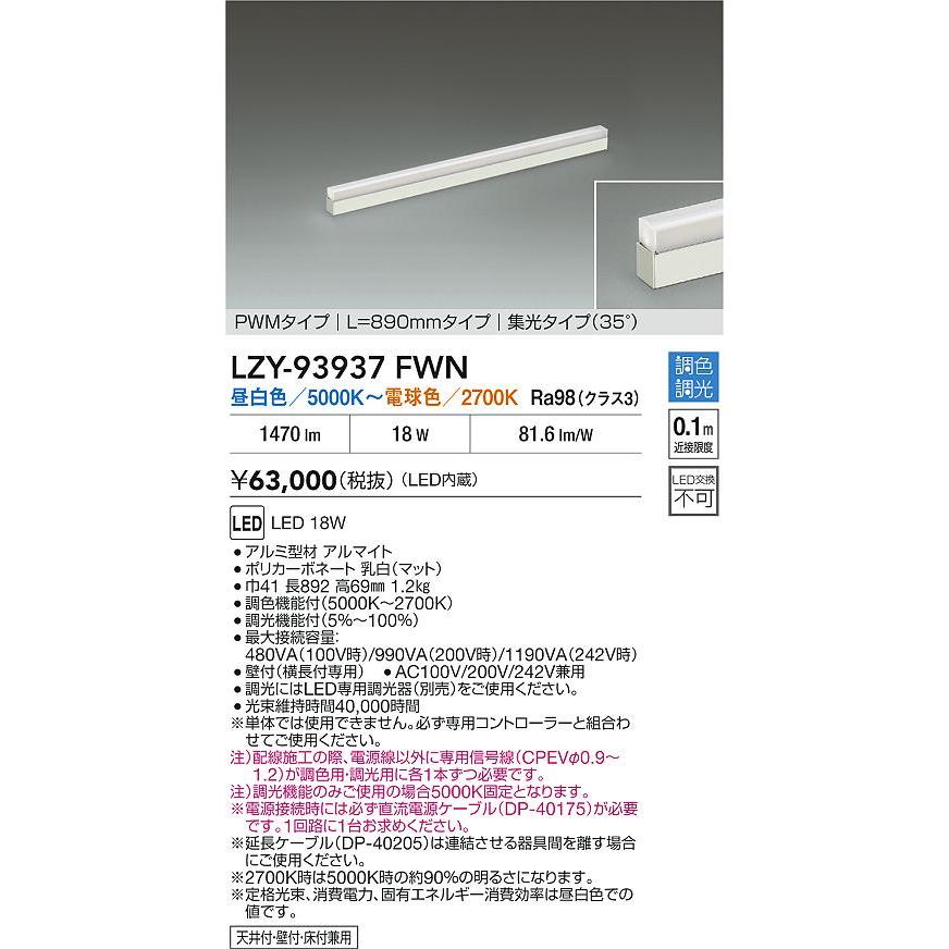 LZY-93937FWN LED什器照明 ディスプレイライト MuseRay 展示ケース内専用ライン照明 ミューズレイ 集中タイプ(35°) PWM調色調光 L890タイプ 大光電機 施設照明の画像