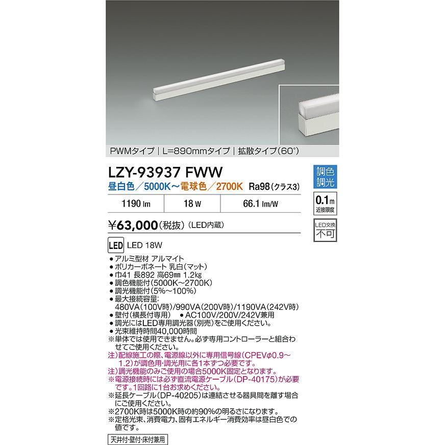 LZY-93937FWW LED什器照明 ディスプレイライト MuseRay 展示ケース内専用ライン照明 ミューズレイ 拡散タイプ(60°) PWM調色調光 L890タイプ 大光電機 施設照明の画像