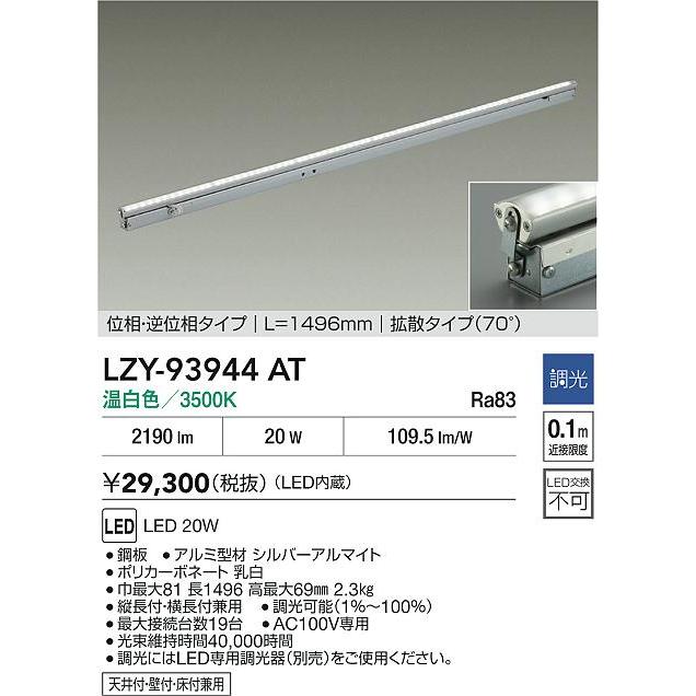 大光電機 LZY-93944AT LED間接照明 Flexline 灯具可動タイプ