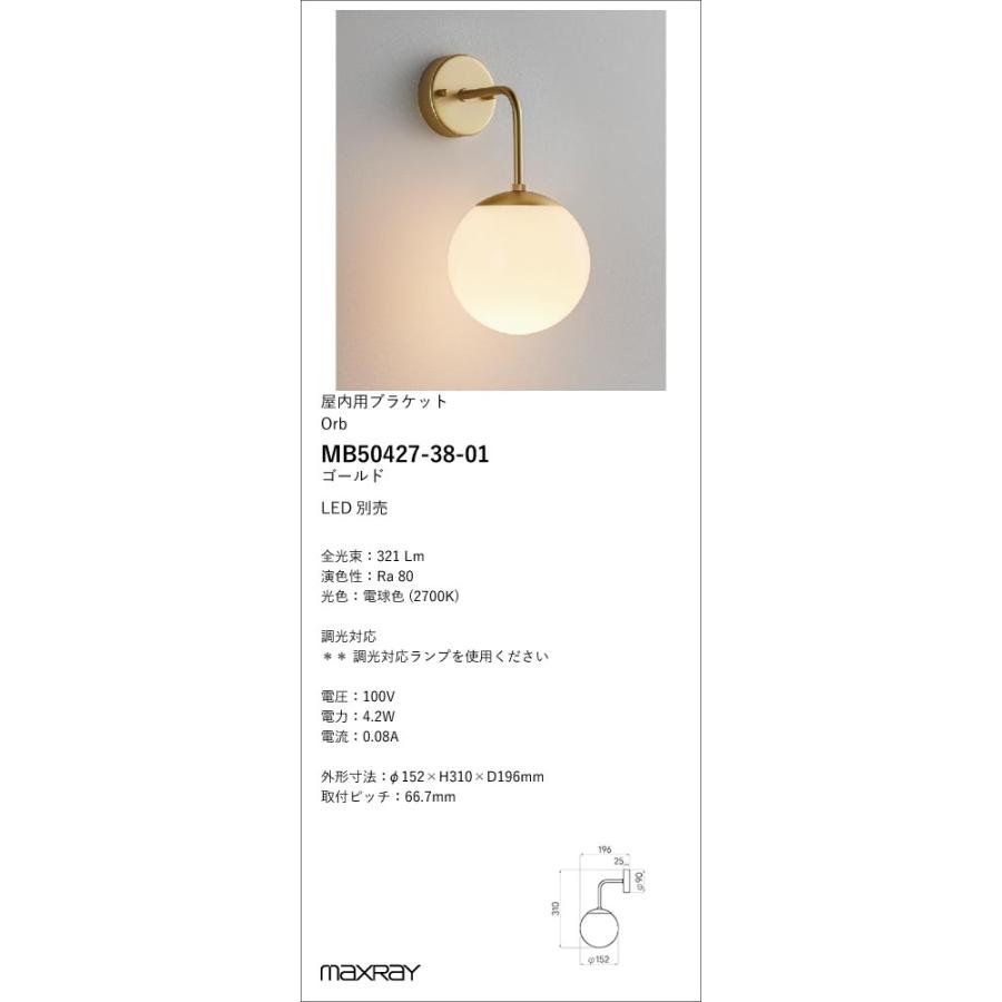 MB50427-38-01 装飾照明 Orb φ150 LEDブラケットライト 本体 マックス