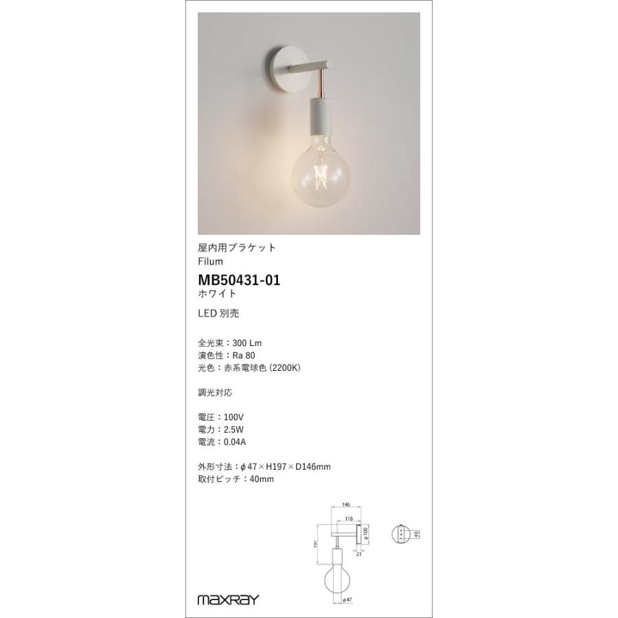 MB50431-01 装飾照明 Filum LEDブラケットライト 本体 マックスレイ