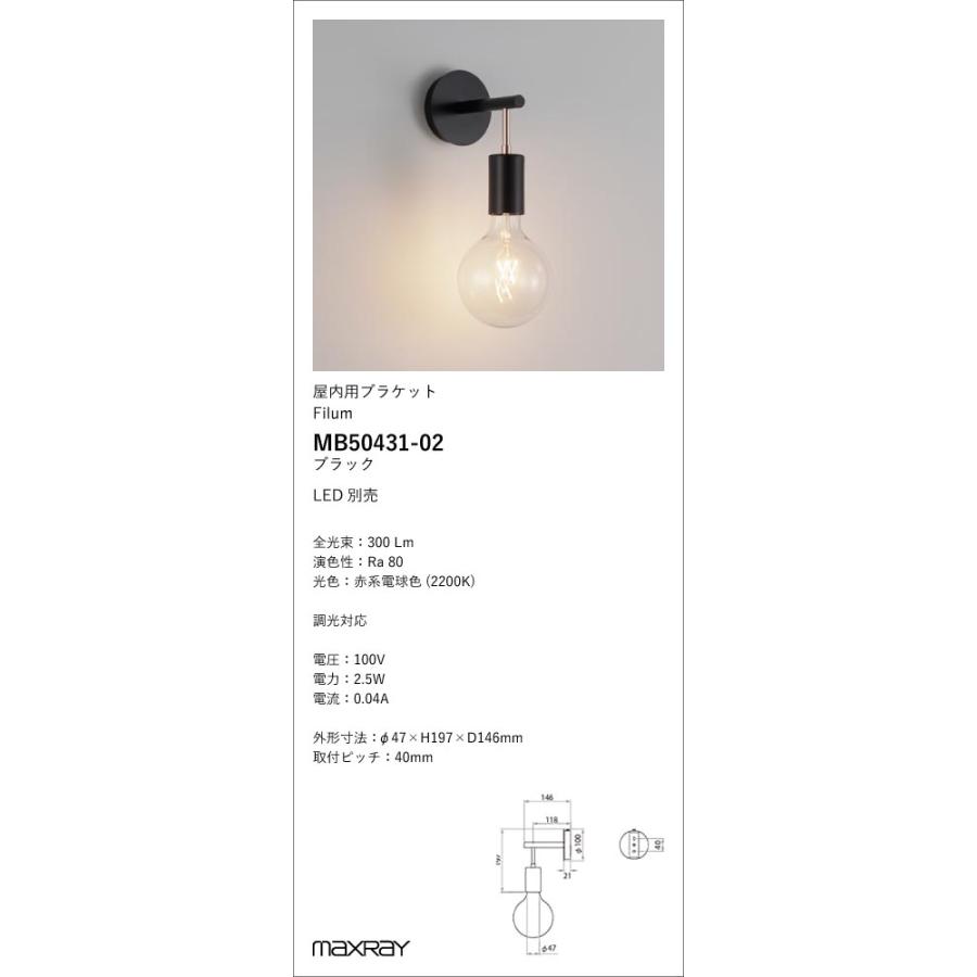 MB50431-02 装飾照明 Filum LEDブラケットライト 本体 マックスレイ 