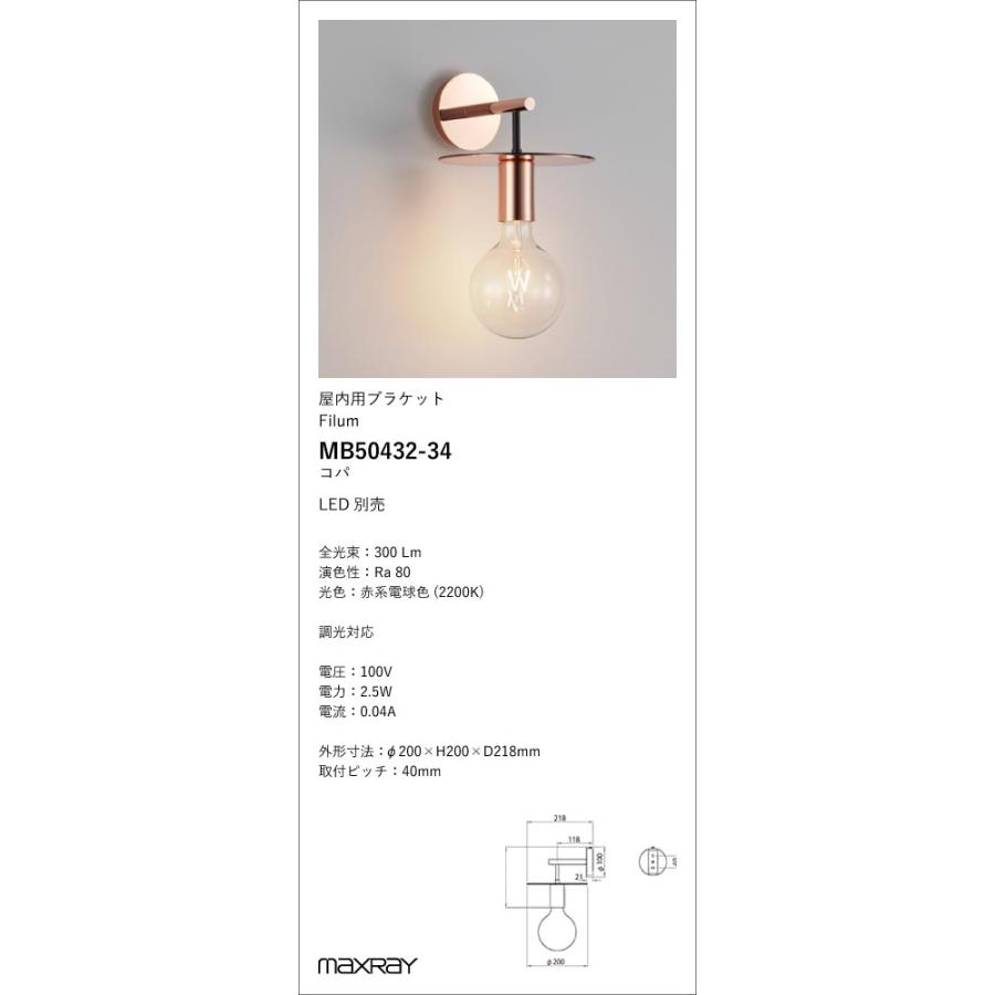 MB50432-34 装飾照明 Filum Plate LEDブラケットライト 本体 マックス