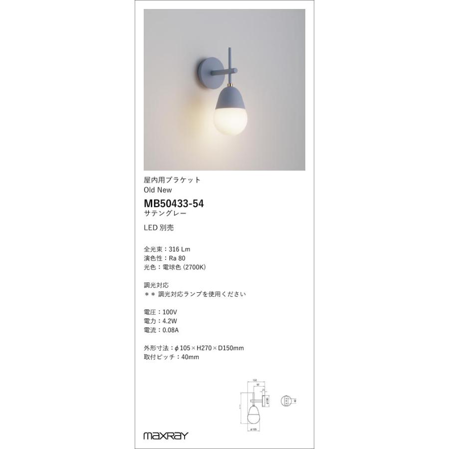 MB50433-54 装飾照明 Old New LEDブラケットライト 1灯タイプ 本体