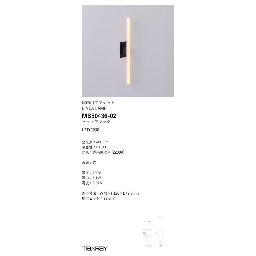 MB50436-02 装飾照明 LINEA LAMP/Ita LEDブラケットライト 本体
