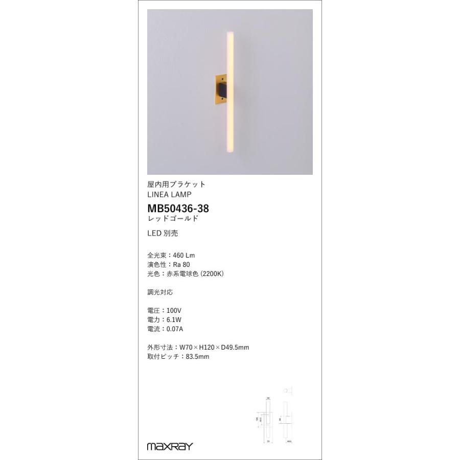 MB50436-38 装飾照明 LINEA LAMP/Ita LEDブラケットライト 本体 マックスレイ 照明器具 壁付け照明の画像