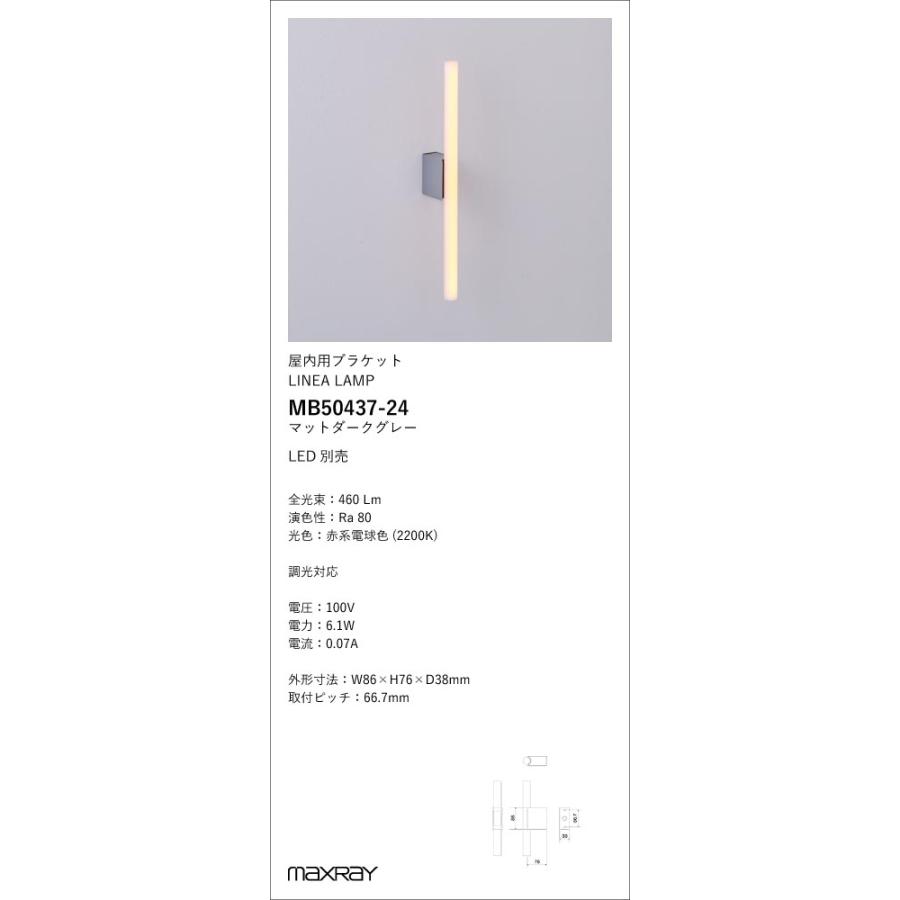 MB50437-24 装飾照明 LINEA LAMP/Haco LEDブラケットライト 本体