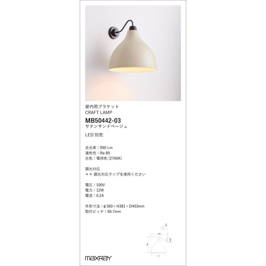 MB50442-03 装飾照明 Eggplant L/CRAFT LAMP LEDブラケットライト 本体 
