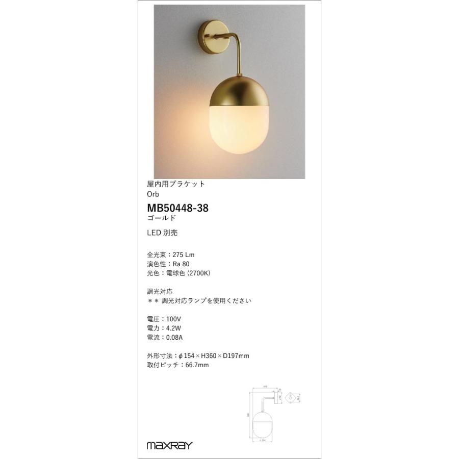 MB50448-38 装飾照明 Orb(al) φ150 LEDブラケットライト 本体 マックスレイ 照明器具 壁付け照明_1
