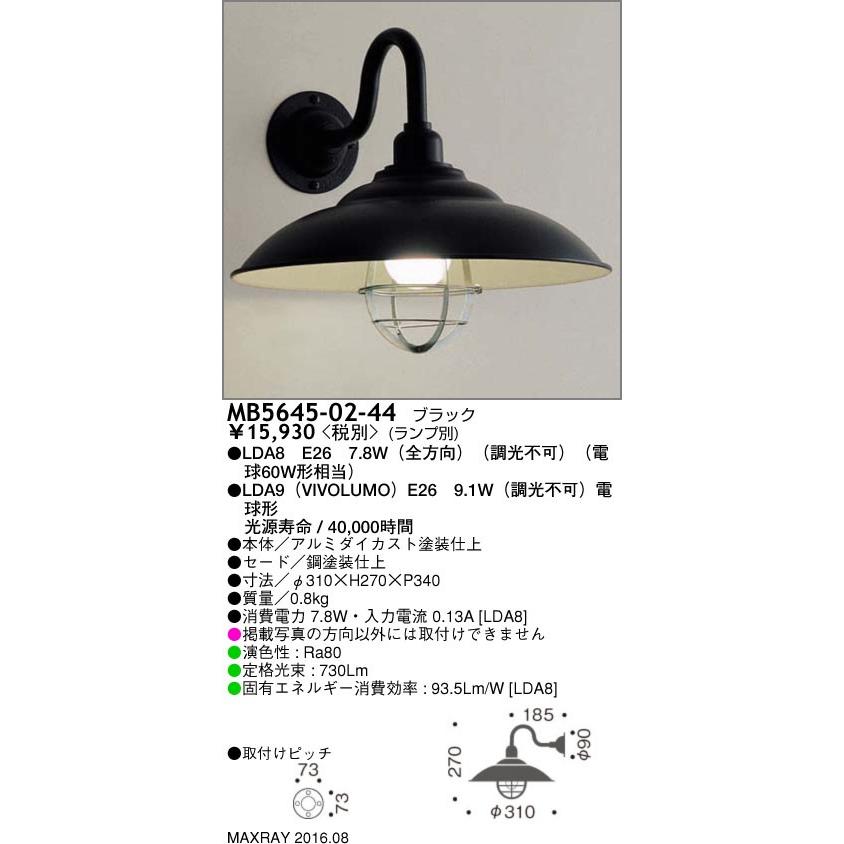 MB5645-02-44 装飾照明 LEDブラケットライト 本体 マックスレイ 照明 