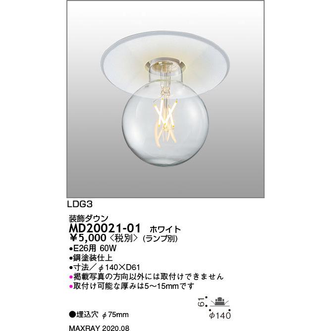 MD20021-01 基礎照明 装飾ダウンライト 本体 マックスレイ 照明器具