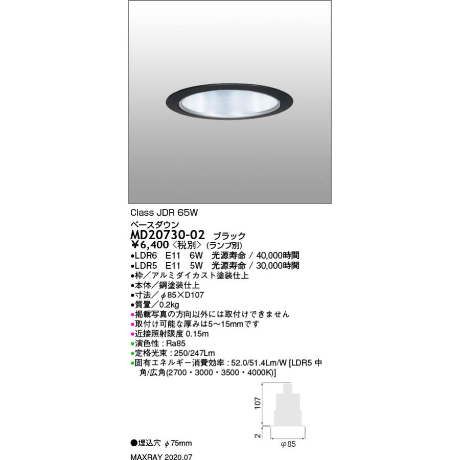 MD20730-02 基礎照明 RETROFIT LEDベースダウンライト φ75 マックス