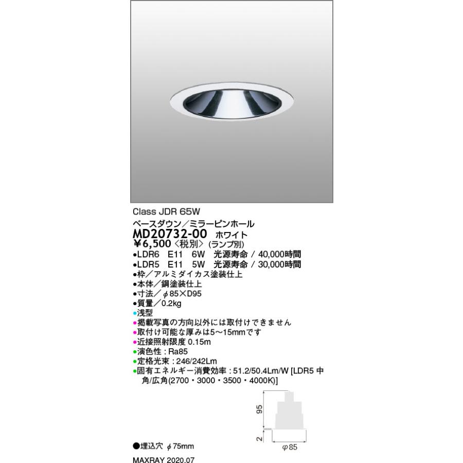 MD20732-00 基礎照明 RETROFIT LEDベースダウンライト 浅型 φ75
