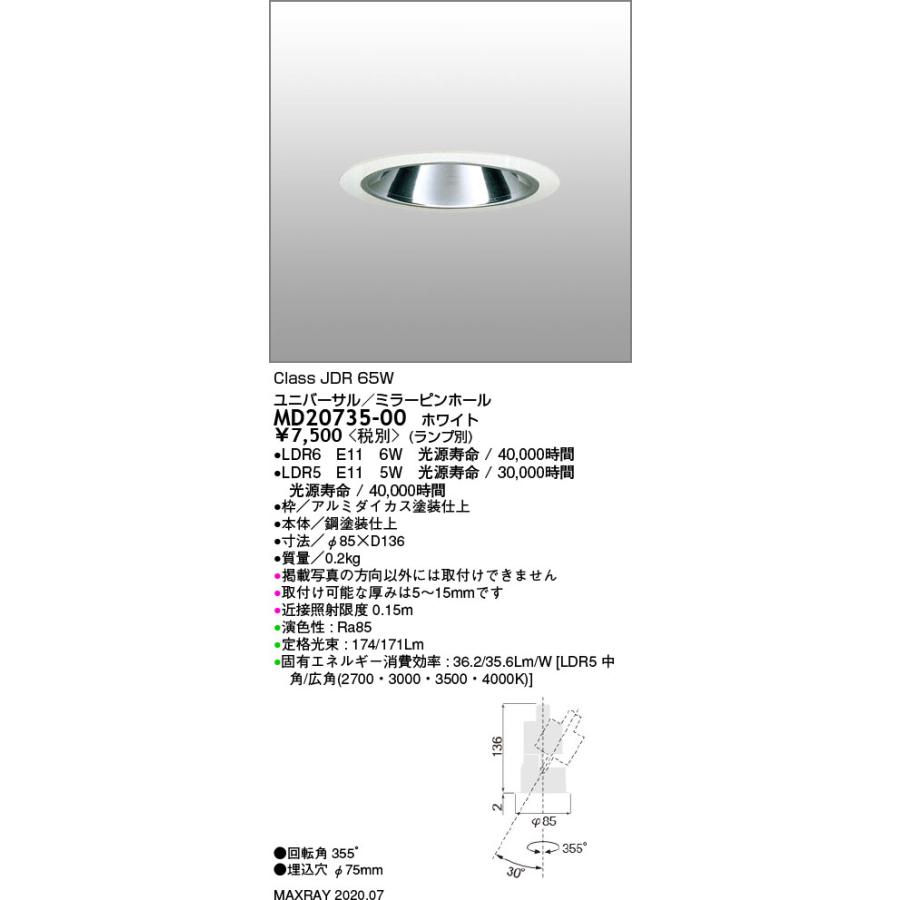 MD20735-00 基礎照明 RETROFIT LEDユニバーサルダウンライト φ75