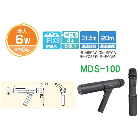 MDS-100 ユニペックス UNI-PEX 防災用品 マイク形拡声器 SONO STICK