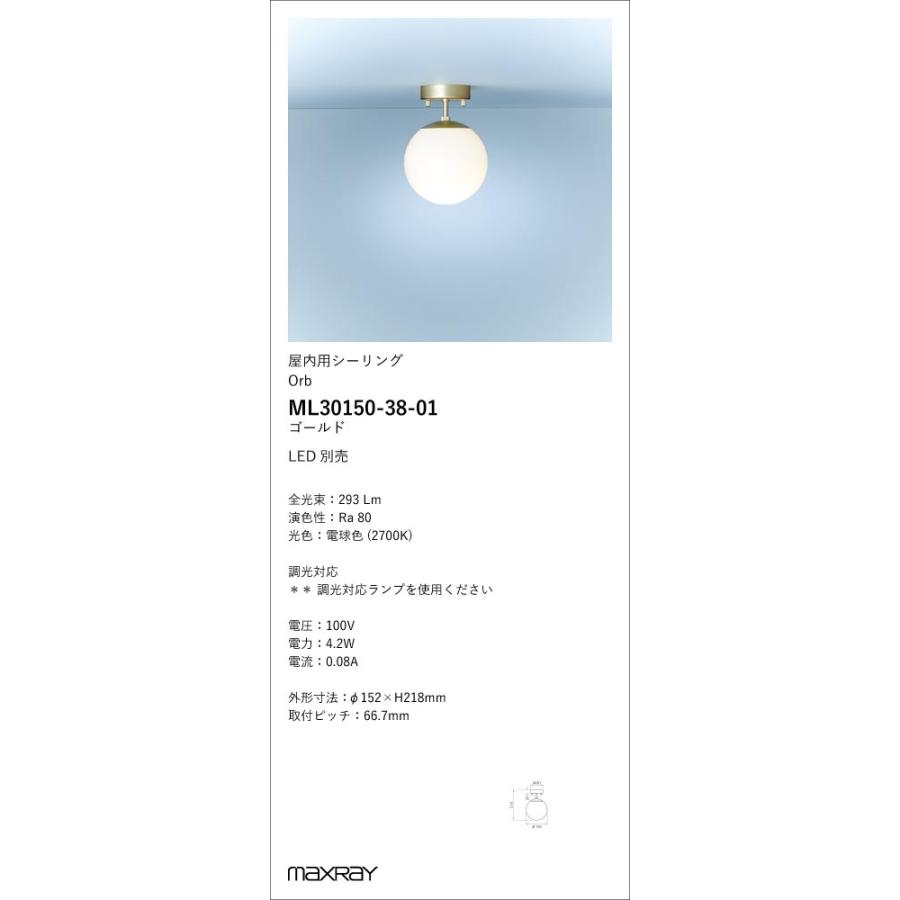 ML30150-38-01 装飾照明 Orb φ150 LEDシーリングライト 本体 要電気工事 マックスレイ 照明器具_1