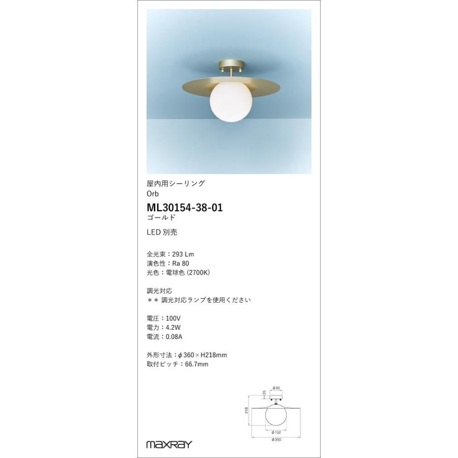 ML30154-38-01 装飾照明 Orb φ150 Plate LEDシーリングライト 本体 要