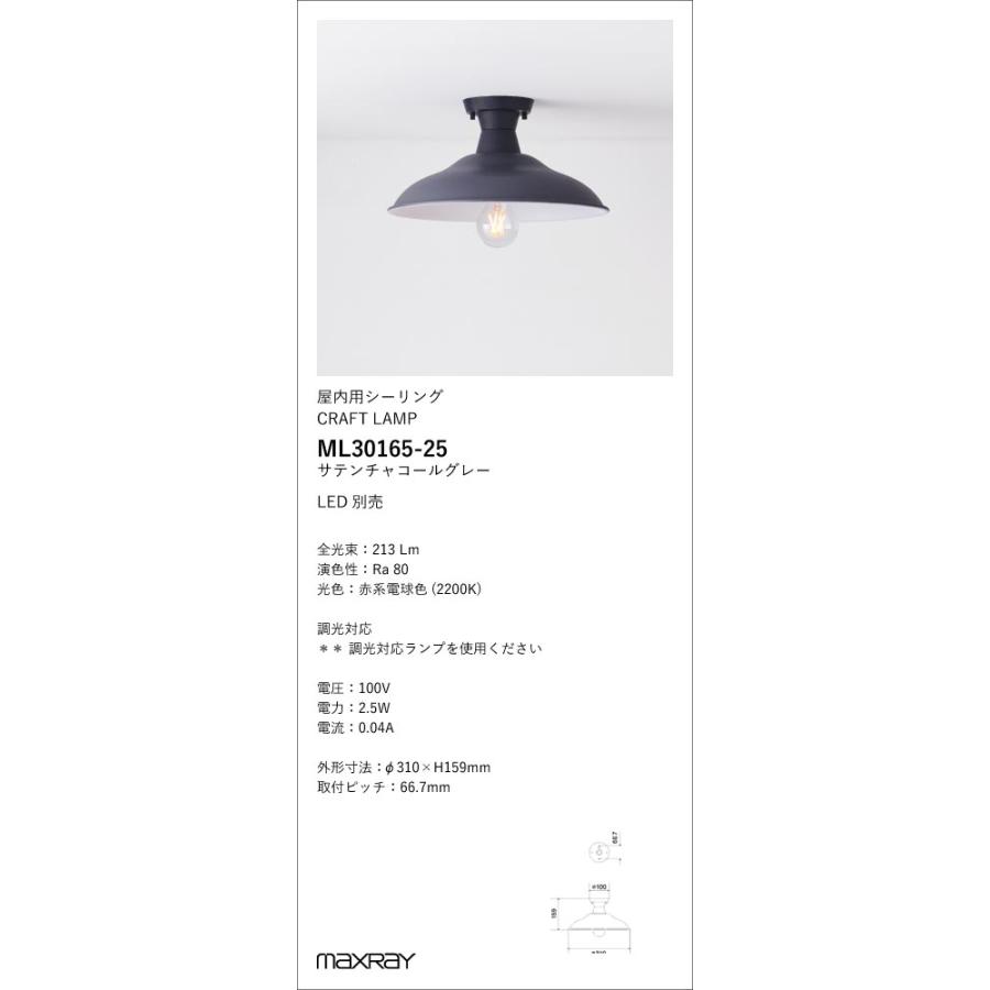 ML30165-25 装飾照明 Dish S/CRAFT LAMP LEDシーリングライト 本体 要電気工事 マックスレイ 照明器具の画像