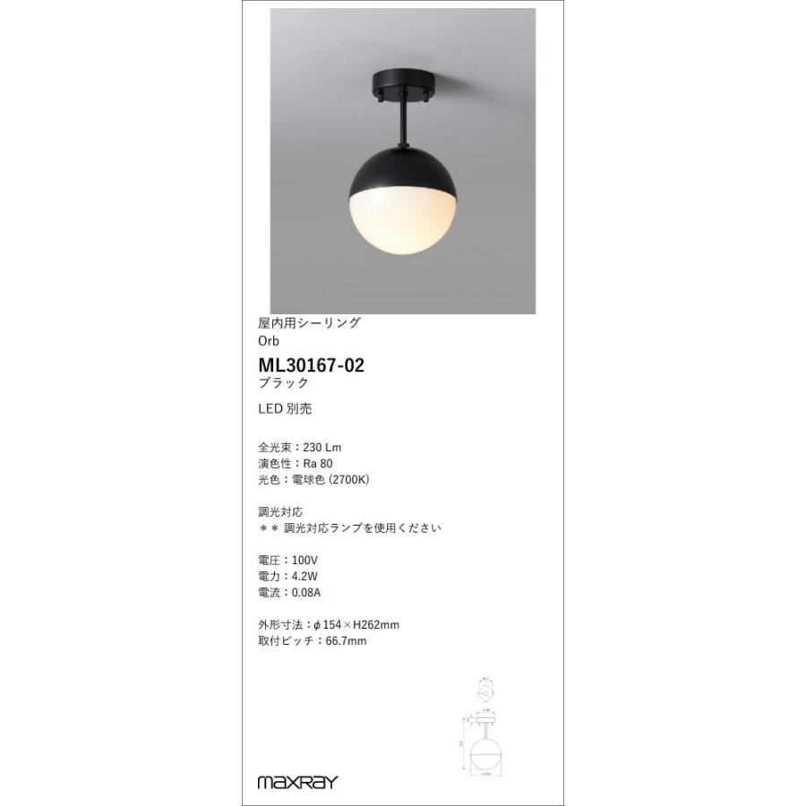 ML30167-02 装飾照明 Orb φ150 LEDシーリングライト 本体 要電気工事 マックスレイ 照明器具の画像