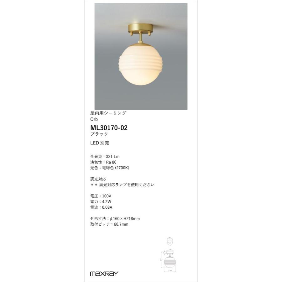 ML30170-02 装飾照明 Orb Rib φ150 LEDシーリングライト 本体 要電気工事 マックスレイ 照明器具の画像