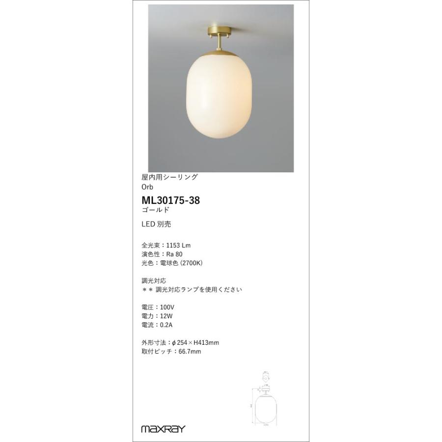 ML30175-38 装飾照明 Orb(al) φ250 LEDシーリングライト 本体 要電気