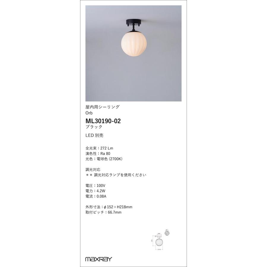 ML30190-02 装飾照明 Orb Rib φ150 LEDシーリングライト 本体 要電気工事 マックスレイ 照明器具の画像