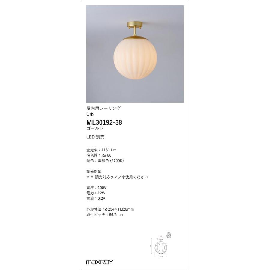ML30192-38 装飾照明 Orb Rib φ250 LEDシーリングライト 本体 要電気工事 マックスレイ 照明器具の画像