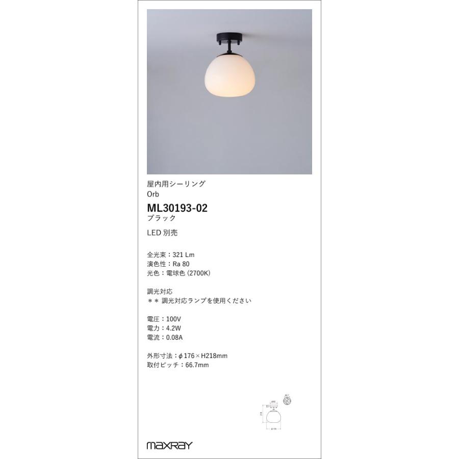 ML30193-02 装飾照明 Korb φ150 LEDシーリングライト 本体 要電気工事 マックスレイ 照明器具の画像