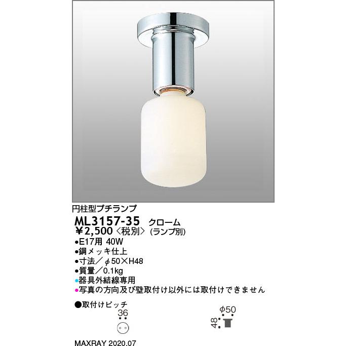 ML3157-35 装飾照明 シーリングライト マックスレイ 照明器具