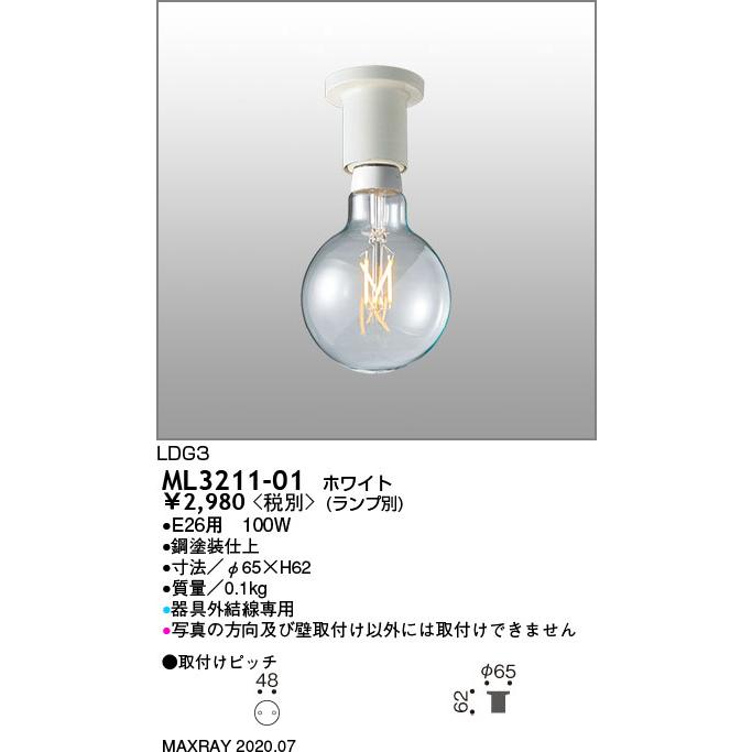 ML3211-01 装飾照明 シーリングライト マックスレイ 照明器具 天井照明