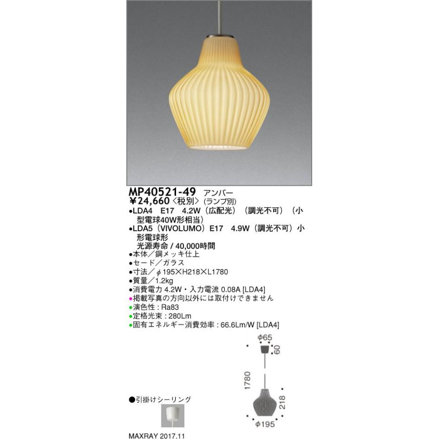 MP40521-49 装飾照明 LEDペンダントライト 本体 MP40521-49 マックスレイ 照明器具 天井照明 吊下げ