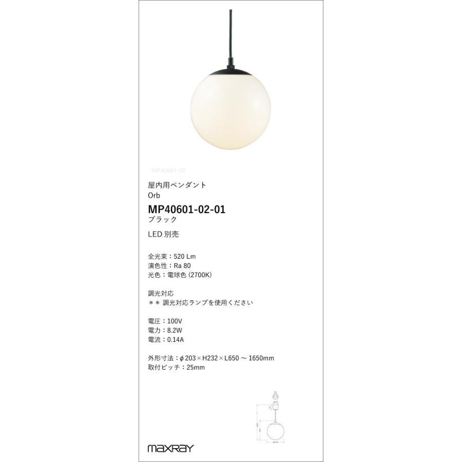 MP40601-02-01 装飾照明 Orb φ200 LEDペンダントライト 本体 電気工事