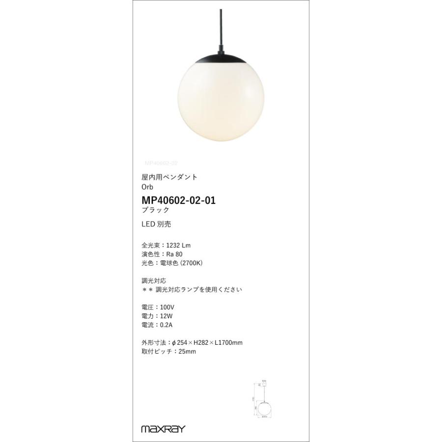 照明器具 新品 MP40602-02-01 装飾照明 Orb φ250 LEDペンダントライト 本体 電気工事