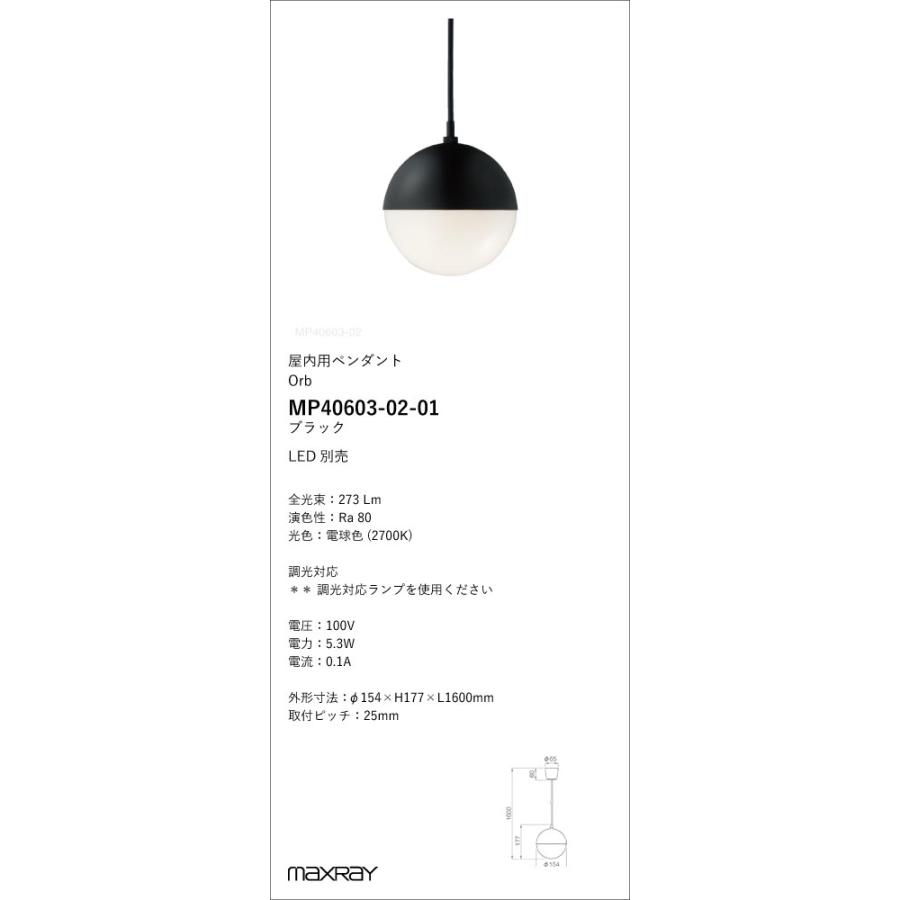 MP40603-02-01 装飾照明 Orb φ150 LEDペンダントライト 本体 電気工事