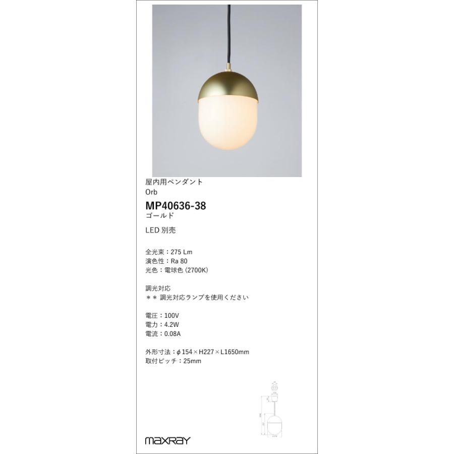 MP40636-38 装飾照明 Orb(al) φ150 LEDペンダントライト 本体 電気工事不要 マックスレイ 照明器具 天井照明 吊下げ_1