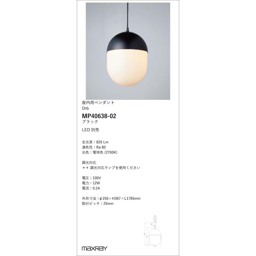 MP40638-02 装飾照明 Orb(al) φ250 LEDペンダントライト 本体 電気工事