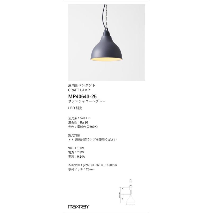 MP40643-25 装飾照明 Eggplant S LEDペンダントライト 本体 電気工事