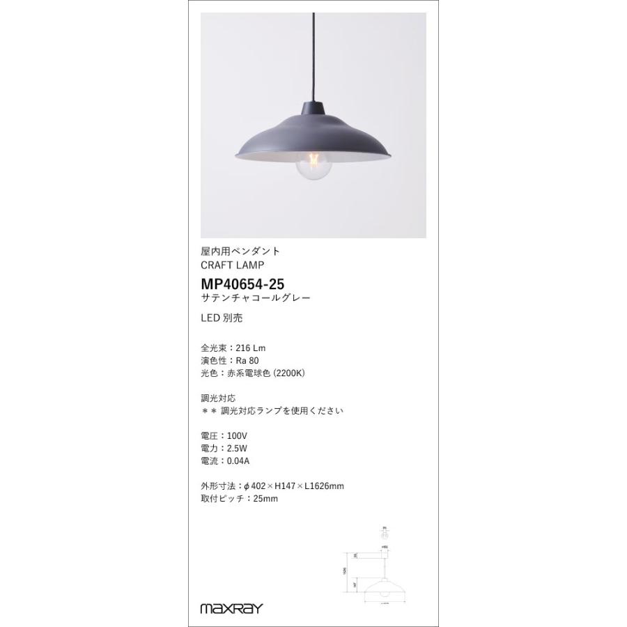 MP40654-25 装飾照明 Dish L/CRAFT LAMP LEDペンダントライト 本体 電気工事不要 マックスレイ 照明器具 天井照明 吊下げ_1