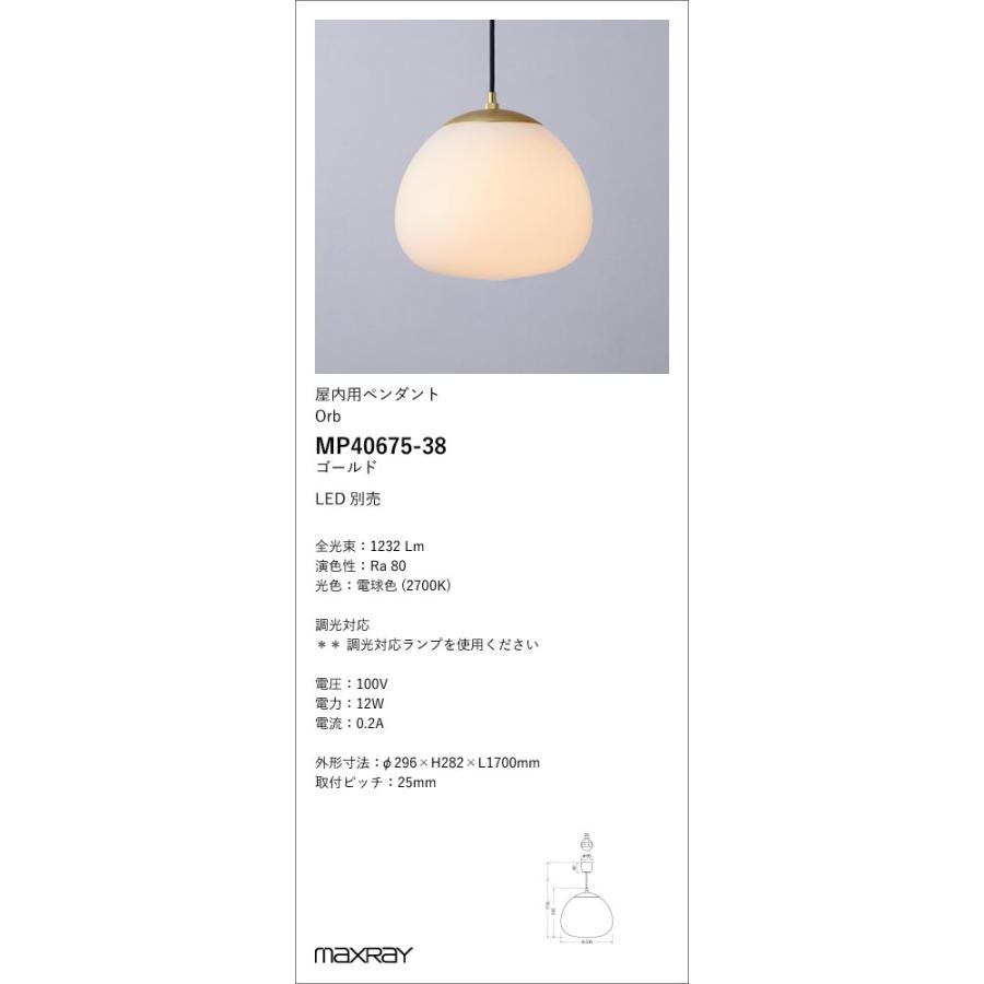 MP40675-38 装飾照明 Korb φ250 LEDペンダントライト 本体 電気工事