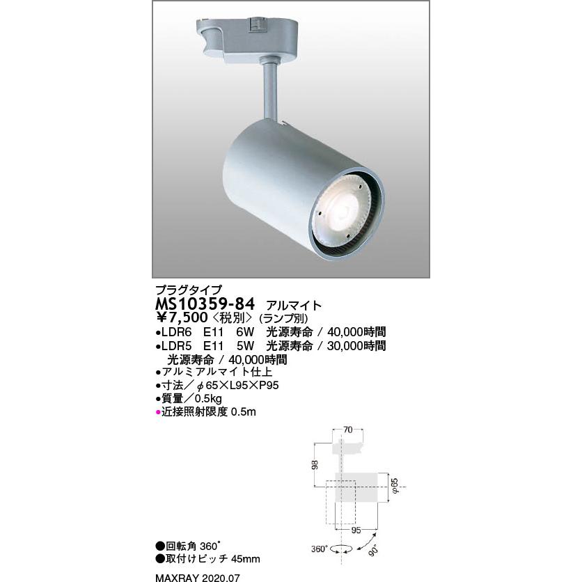 MS10359-84 基礎照明 RETROFIT LEDスポットライト プラグタイプ