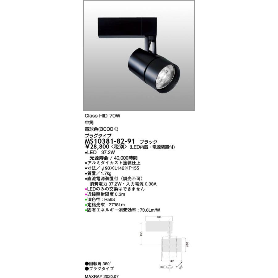MS10381-82-91 基礎照明 TAURUS-L LEDスポットライト 中角 プラグ 