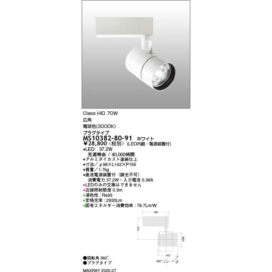 MS10382-80-91 基礎照明 TAURUS-L LEDスポットライト 広角 プラグ
