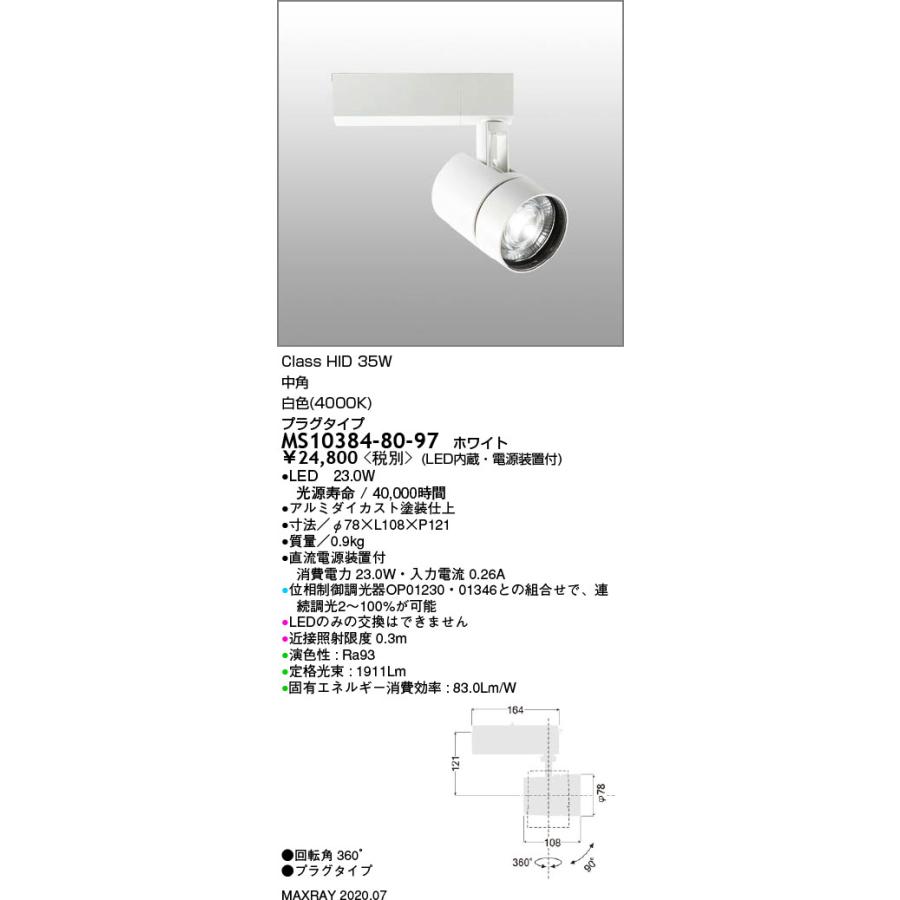 MS10384-80-97 基礎照明 TAURUS-M LEDスポットライト 中角 プラグ 