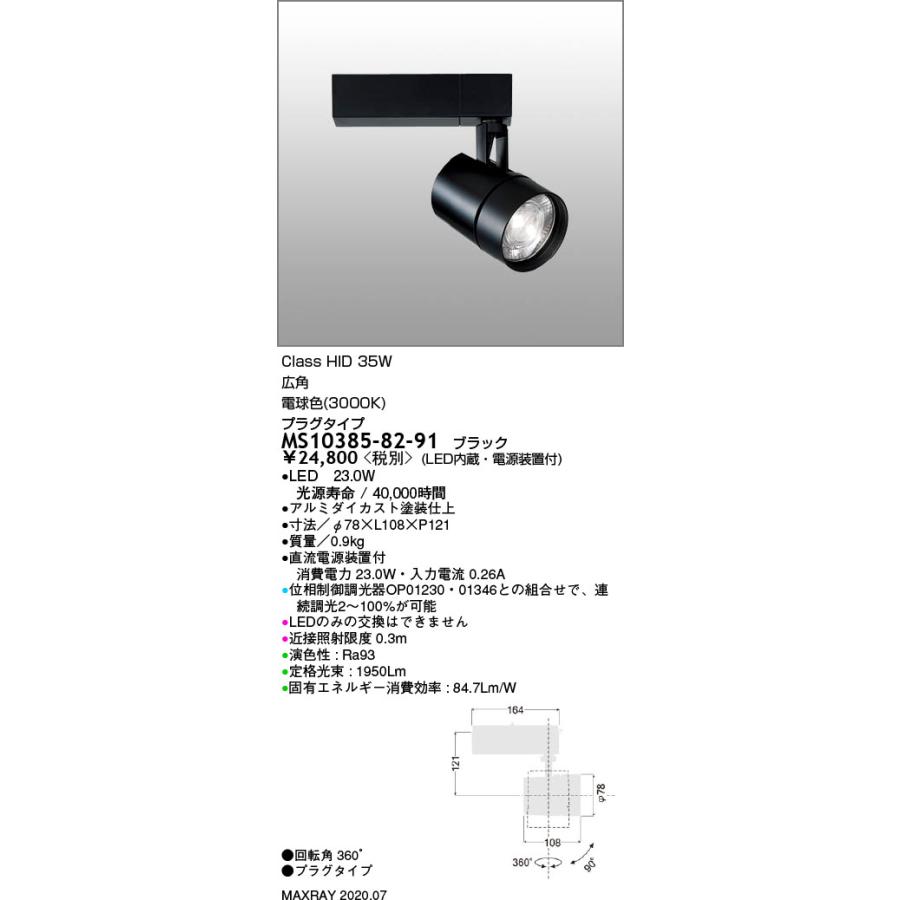 MS10385-82-91 基礎照明 TAURUS-M LEDスポットライト 広角 プラグ