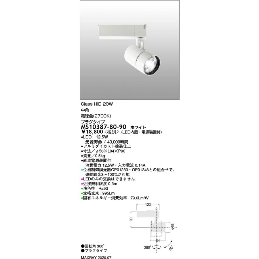 MS10387-80-90 基礎照明 TAURUS-S LEDスポットライト 中角 プラグ 